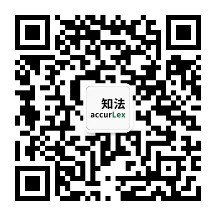 accurLex知法官方微信公众号二维码